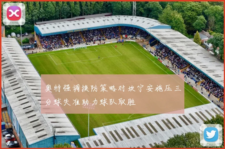 奥特强调换防策略对坎宁安施压三分球失准助力球队取胜