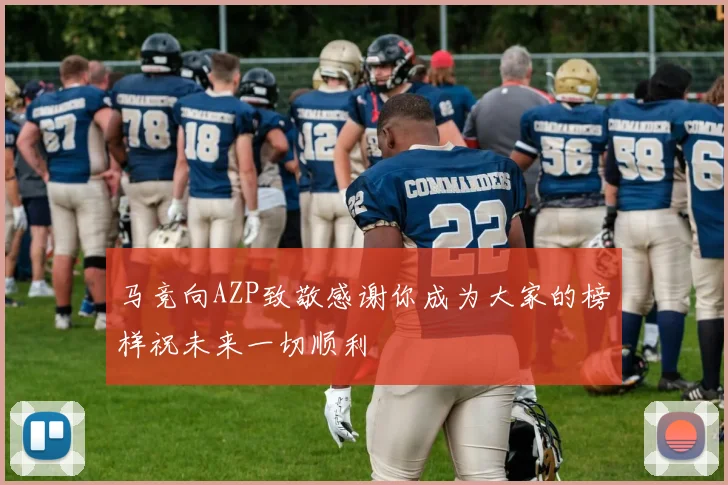 马竞向AZP致敬感谢你成为大家的榜样祝未来一切顺利