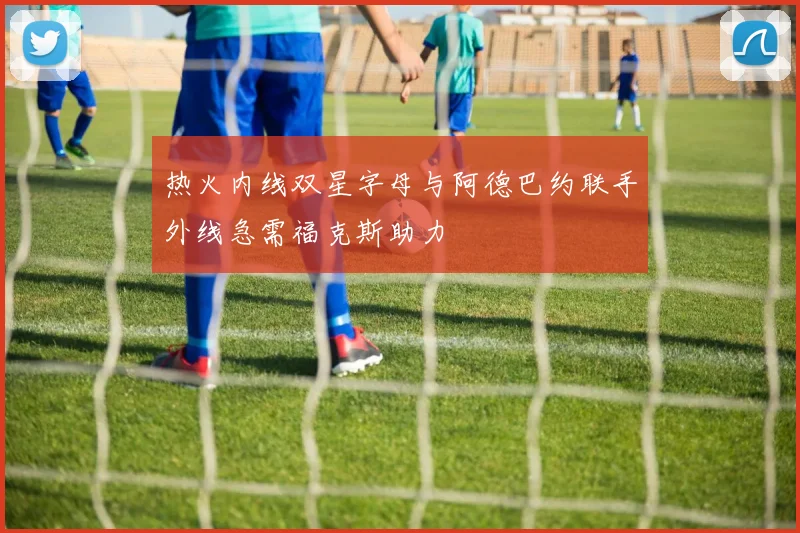 热火内线双星字母与阿德巴约联手外线急需福克斯助力