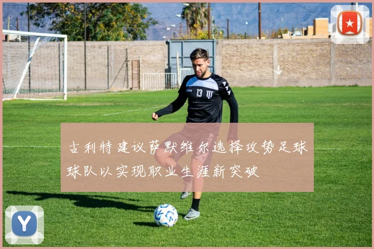 古利特建议萨默维尔选择攻势足球球队以实现职业生涯新突破