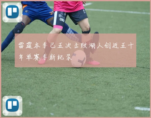 雷霆本季已五次击败湖人创近五十年单赛季新纪录