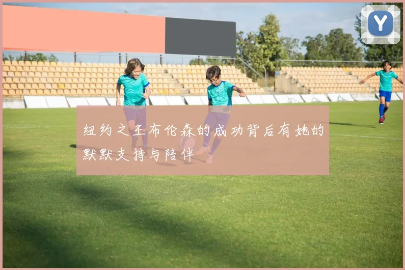 纽约之王布伦森的成功背后有她的默默支持与陪伴