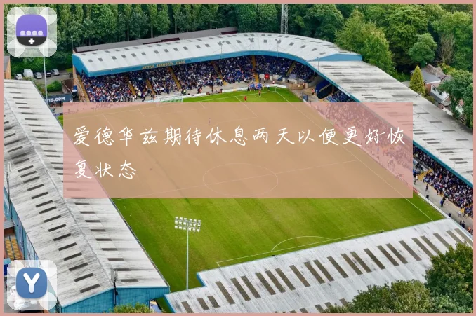 爱德华兹期待休息两天以便更好恢复状态