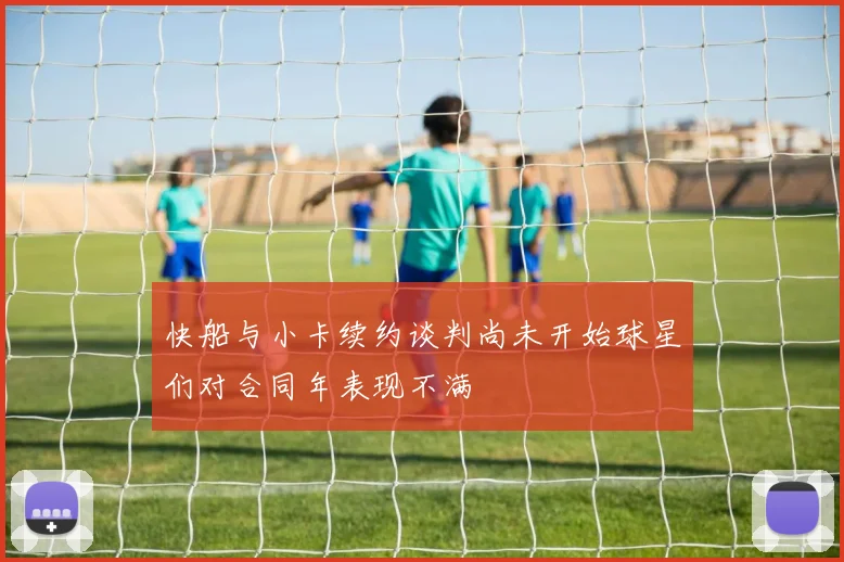 快船与小卡续约谈判尚未开始球星们对合同年表现不满